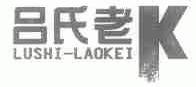 吕氏老;LUSHI-LAOKEI