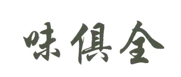 味俱全