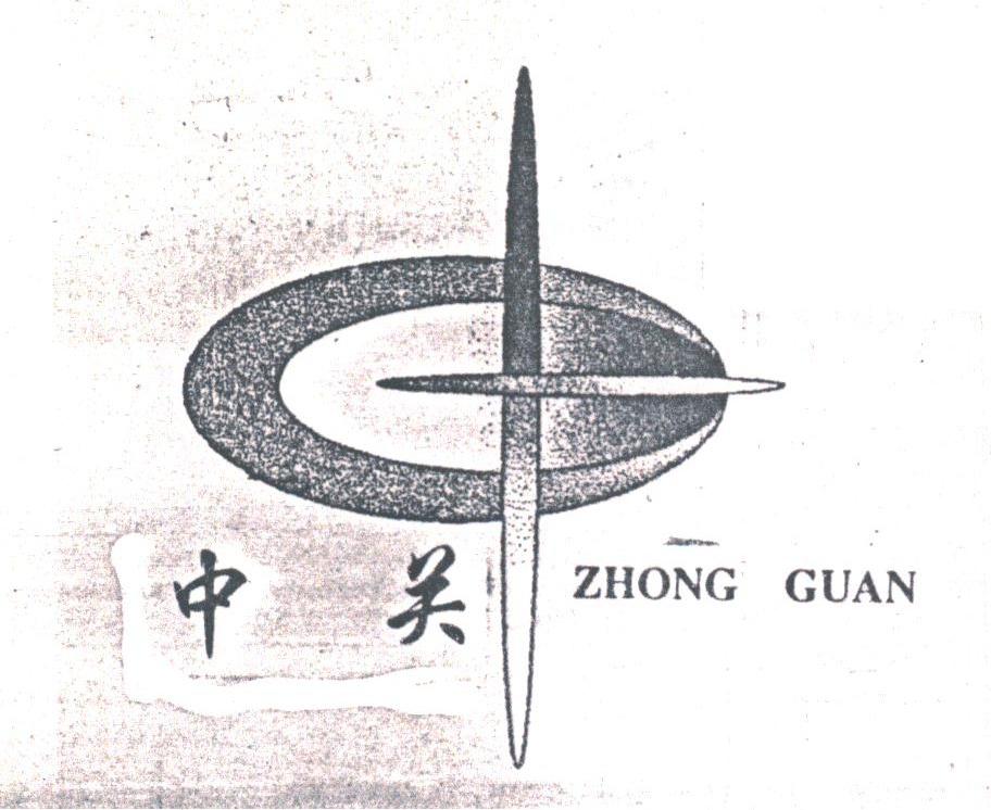 中关