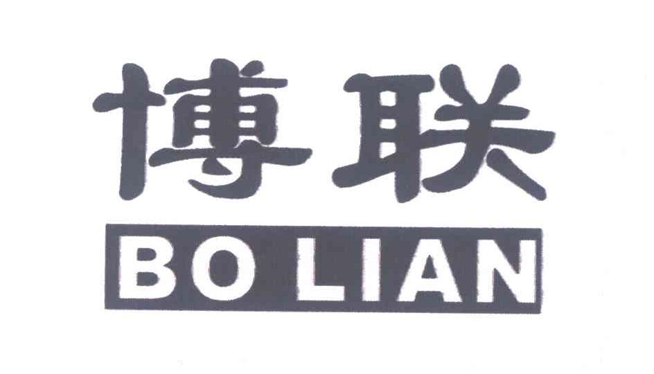 博联