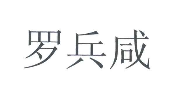罗兵咸
