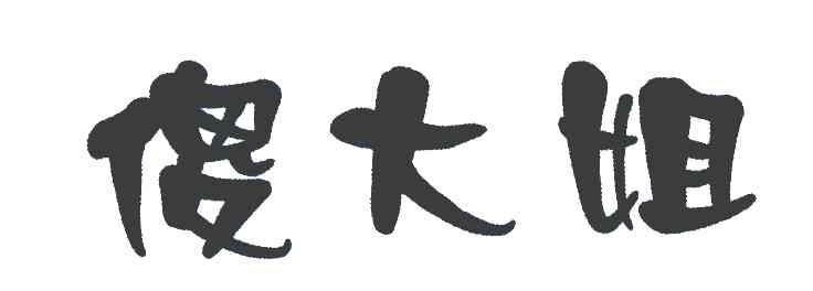 傻大姐