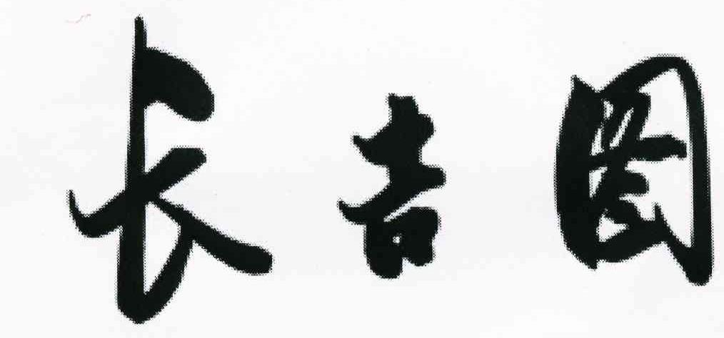 长吉图
