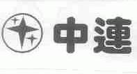 中连
