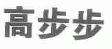 高步步