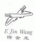 锷金王