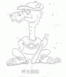 鳄鱼酷酷