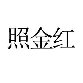 照金红