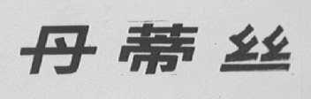 丹蒂丝