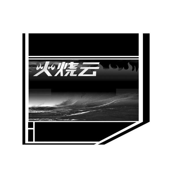 火烧云