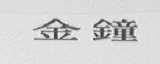 金钟