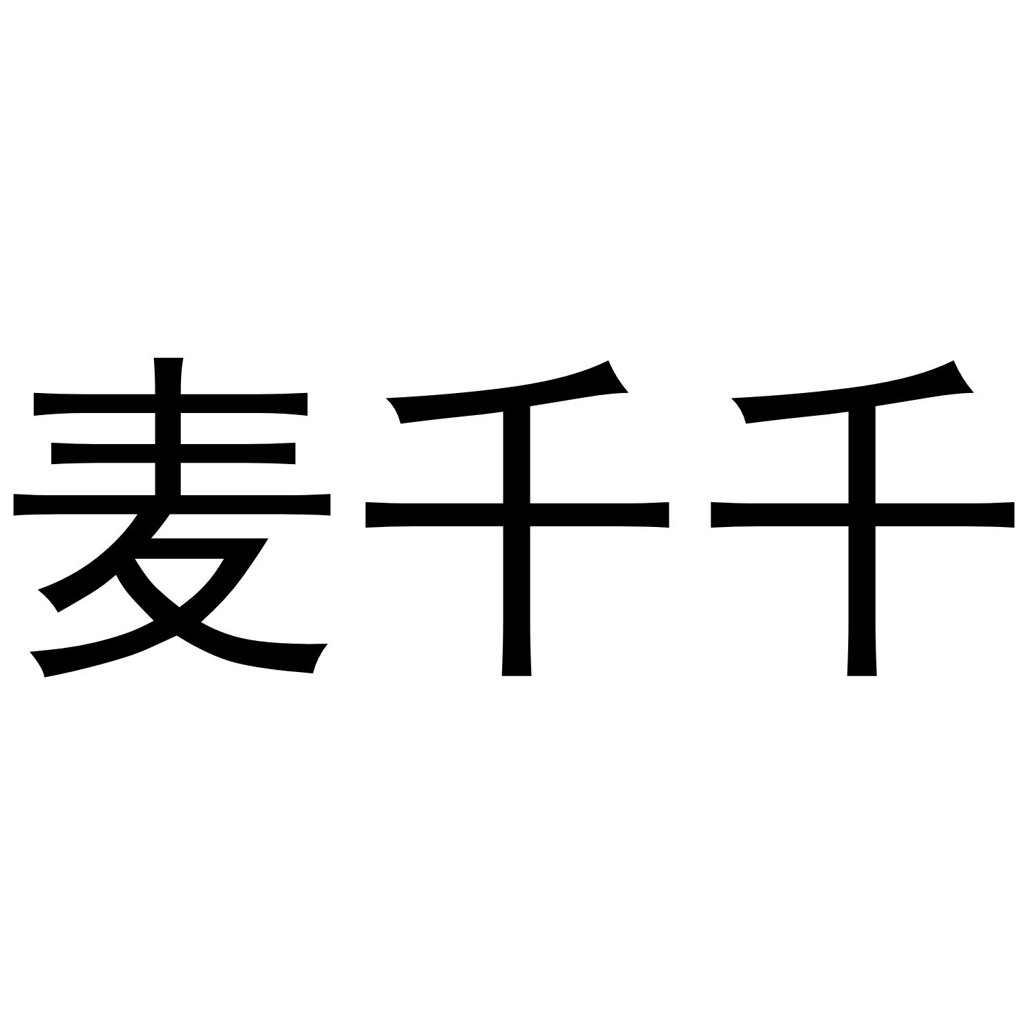 麦千千