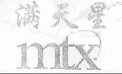 满天星;MTX