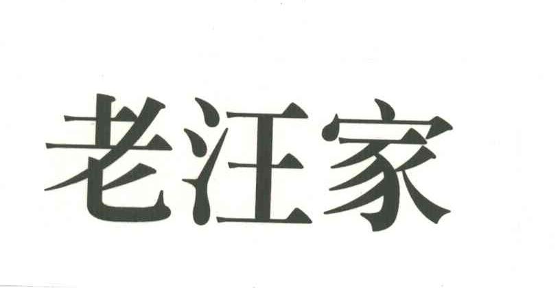 老汪家