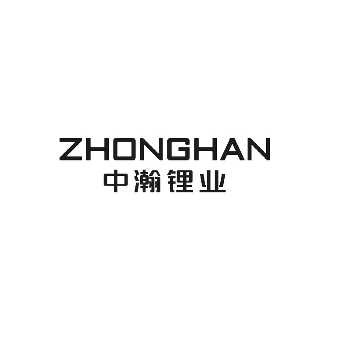 中瀚锂业 ZHONGHAN