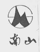 南山