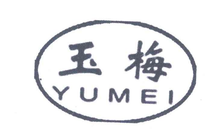 玉梅