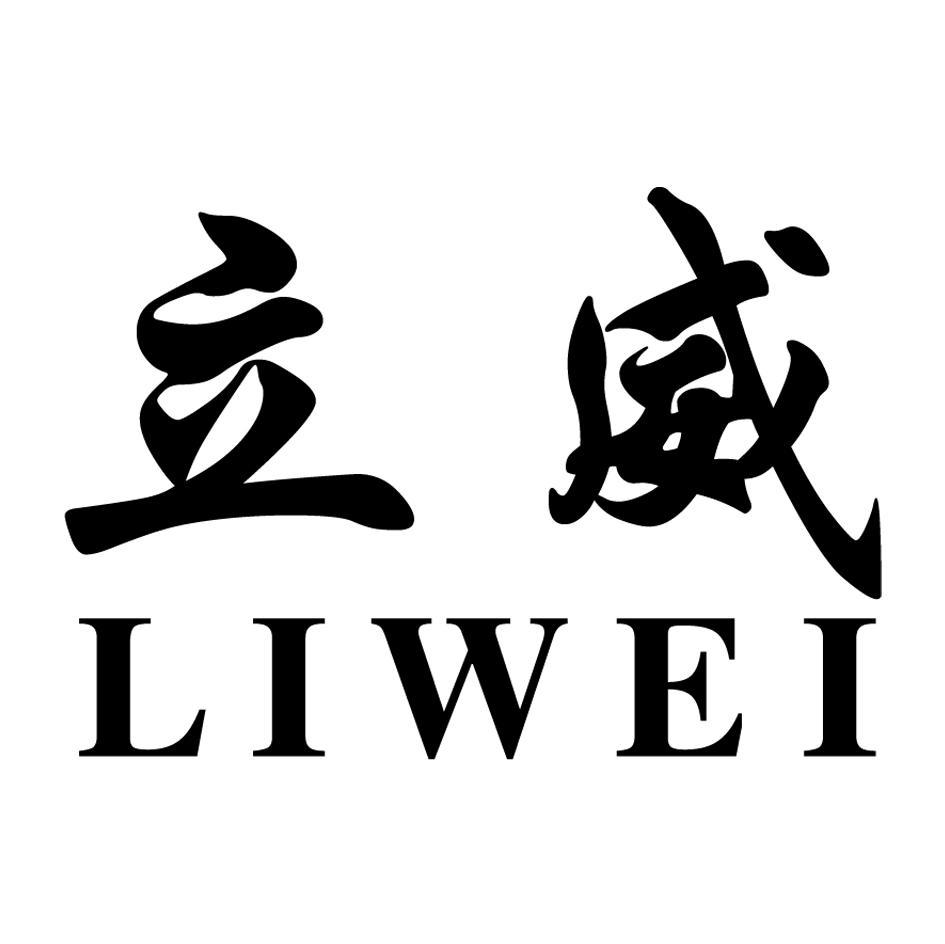 立威