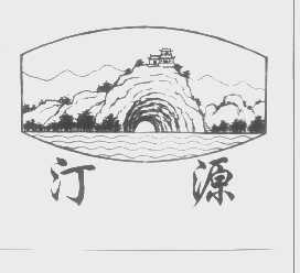 汀源