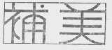 补美