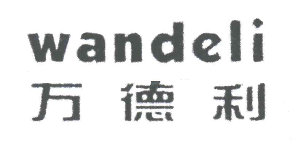 万德利