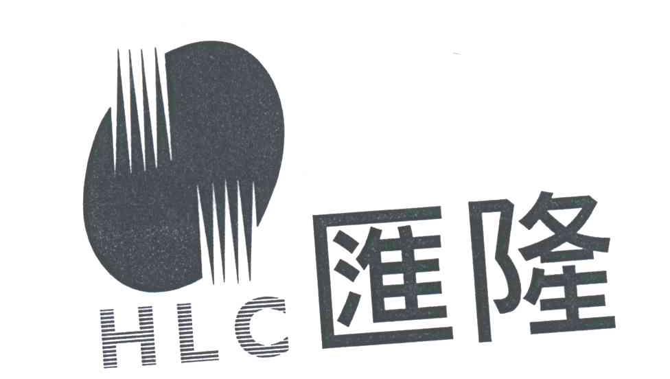 汇隆