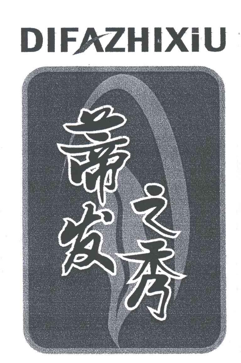蒂发之秀