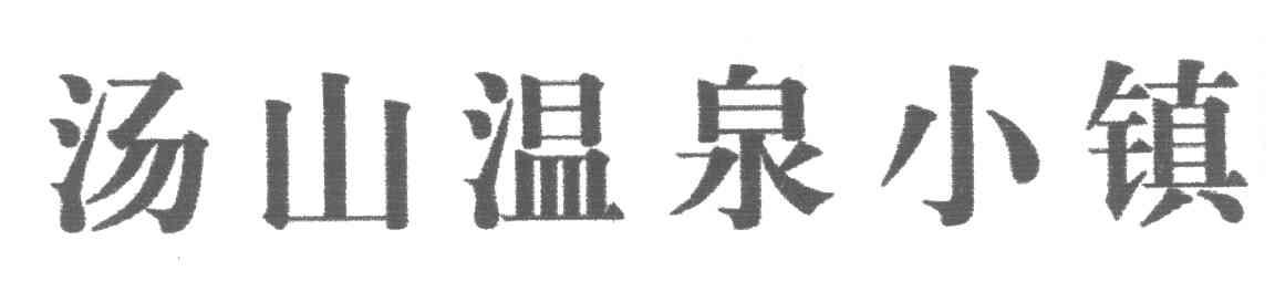 汤山温泉小镇