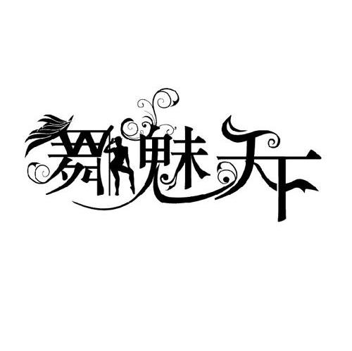 舞魅天下 W