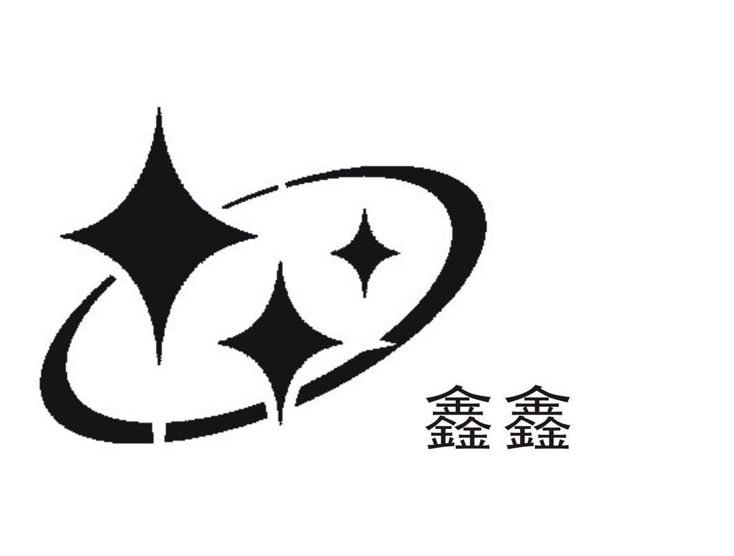 鑫鑫
