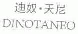 迪奴.天尼;DINOTANEO