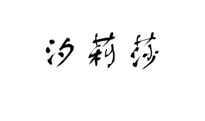 汐莉莎