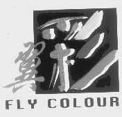 翼彩   FLY COLOUR