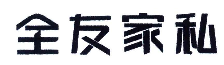 全友家私