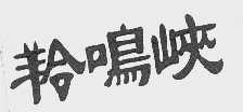 羚鸣峡