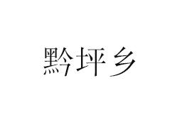 黔坪乡