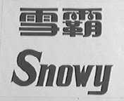 雪霸    SNOWY