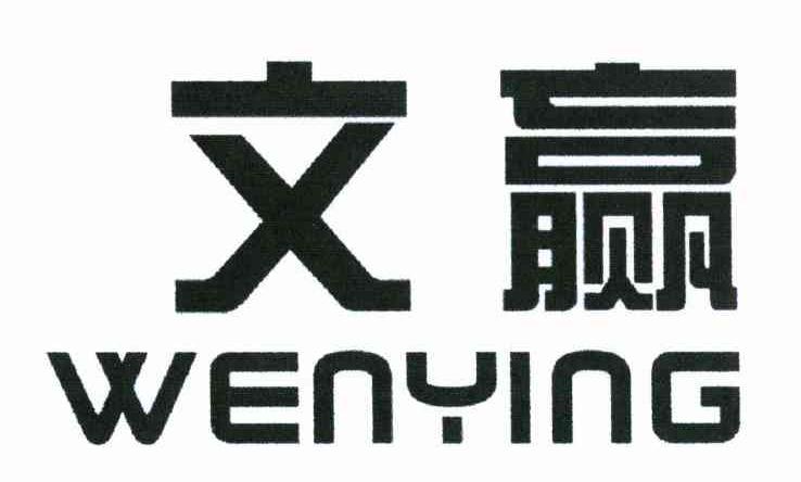 文赢