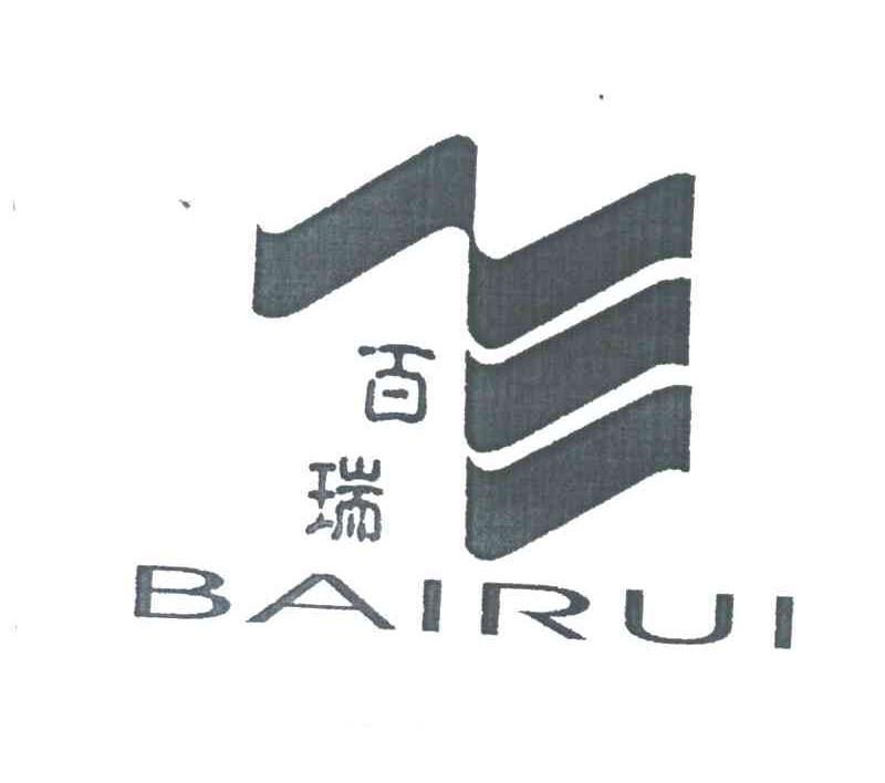 百瑞