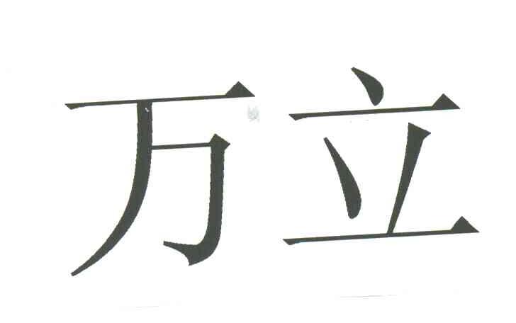 万立