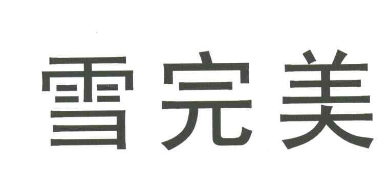 雪完美