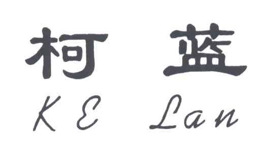 柯蓝;KE LAN
