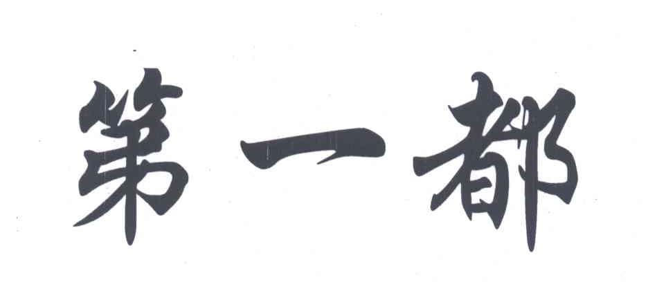 第一都