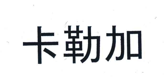 卡勒加
