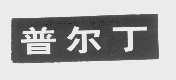 普尔丁