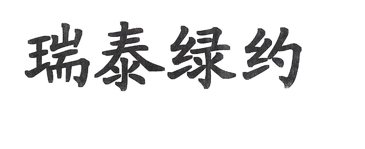瑞泰绿约