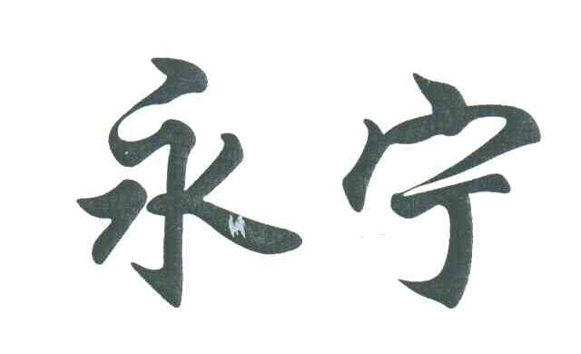 永宁