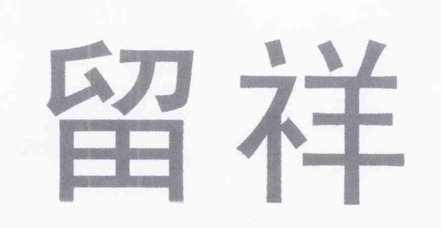 留祥