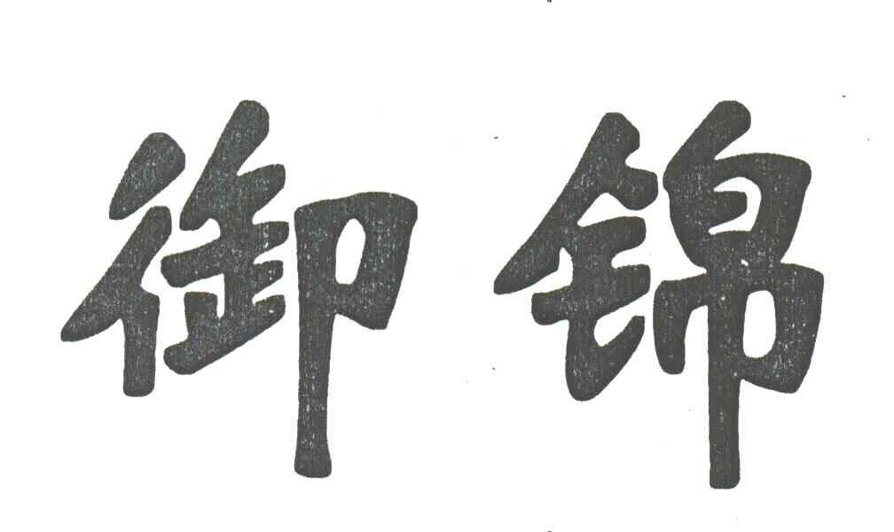 御锦
