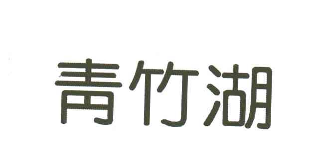 青竹湖